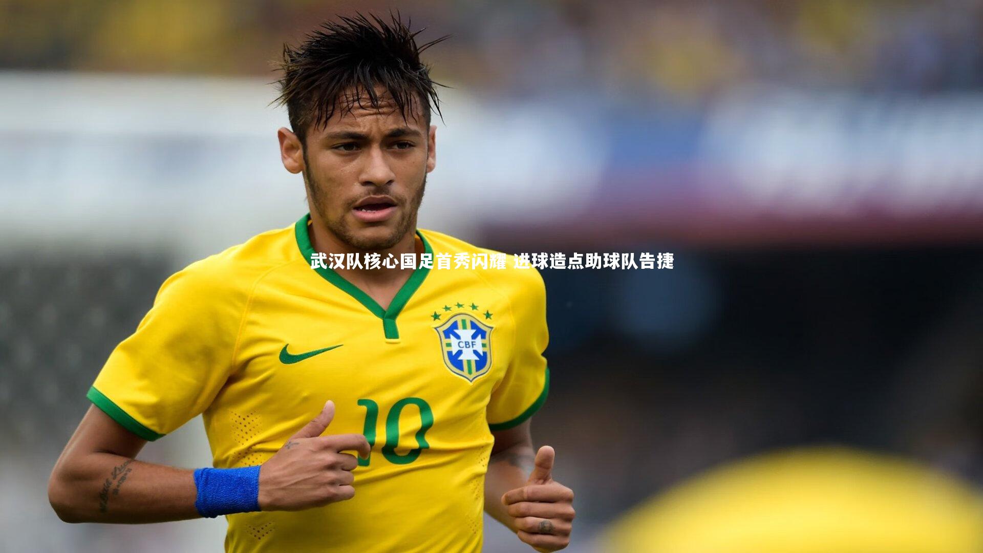 武汉队核心国足首秀闪耀 进球造点助球队告捷