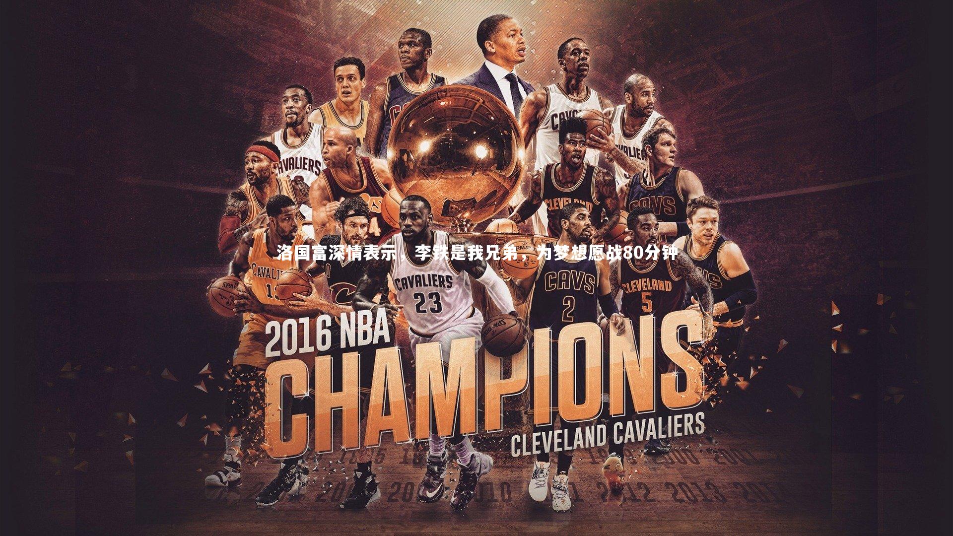 洛国富深情表示，李铁是我兄弟，为梦想愿战80分钟